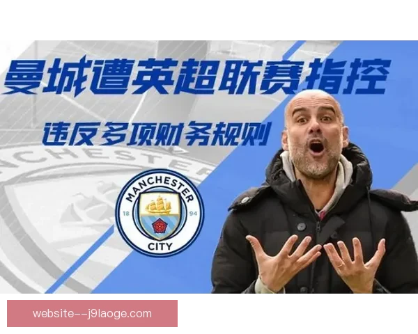 曼城财务违规案面临115项指控 英超听证会预计赛季末做出结论
