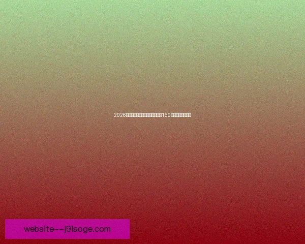 2026世界杯赛区阿兹特克体育场新增150移动警亭提升安保 2026世界杯赛区阿兹特克体育场新增150移动警亭提升安保